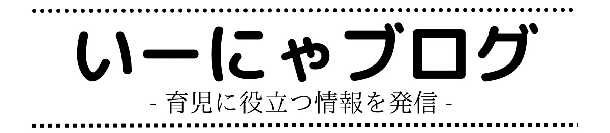 いーにゃブログ